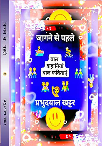 JAGNE SE PEHLE जागने से पहले