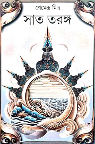 Sat Taranga By Premendra Mitra (Bengali Version) - Retail Maharaj