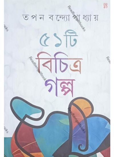 51ti Bichitra Galpo - Retail Maharaj