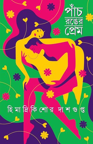Panch Ronger Prem | Bengali Romance Novels for Adults | Premer Upanyas Sankalan | Love & Lust by Himadrikishore Dasgupta - Retail Maharaj