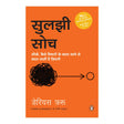 Thinkg Straight (Hindi) / Suljhi Soch / सुलझी सोच: Badlo Vichar, Badlo Zindagi / बदलो विचार, बदलो ज़िंदगी - Retail Maharaj
