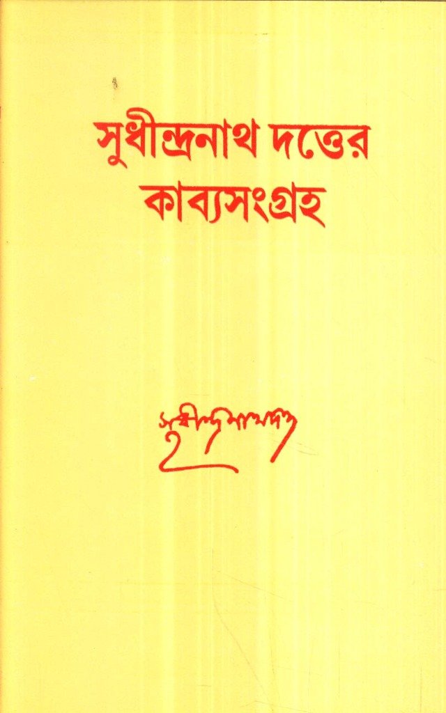 Sudhindranath Dutter Kabyasangraha - Retail Maharaj