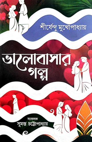 Bhalobasar Galpo (Bengali Version) - Retail Maharaj