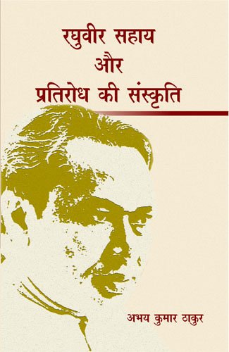 Raghuvir Sahay Aur Pratirodh Ki Sanskriti - Retail Maharaj