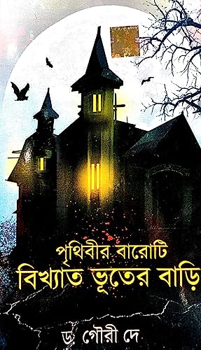 Prithibir Baroti Bikkhyato Bhooter Bari (Bengali Version) - Retail Maharaj