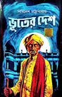 Bhooter Desh (Bengali Version) - Retail Maharaj