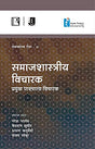 Samajshastriya Vicharak: Pramukh Paschatya Vicharak (Samajshastra Reader-Ii) - Retail Maharaj