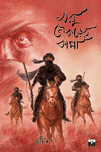 MARU NEKRER KANNA (Bengali Version) - Retail Maharaj