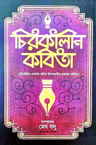 Chirokalin Kabita (Bengali Version) - Retail Maharaj