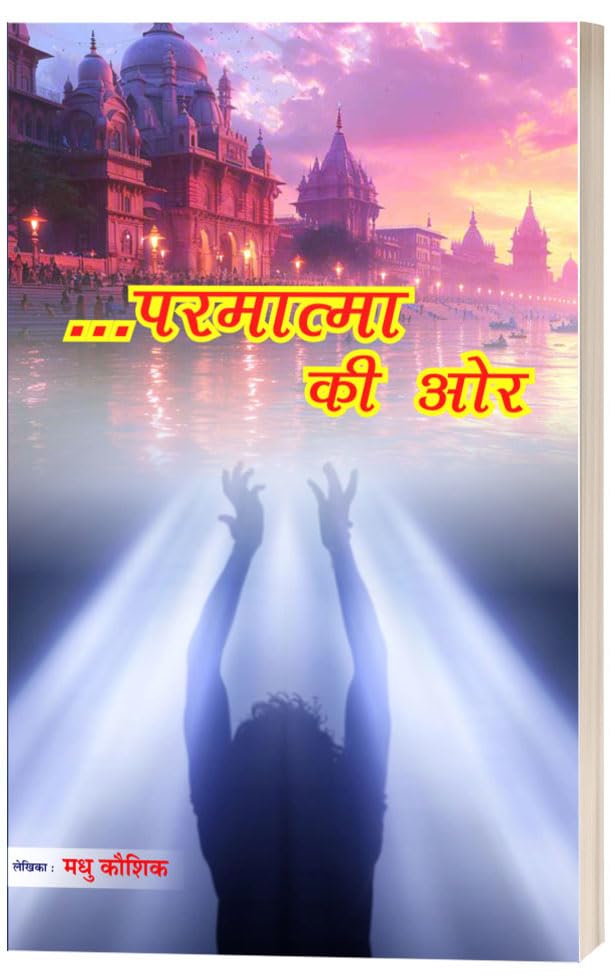 ....परमात्मा की और PARMATMA KI AUR
