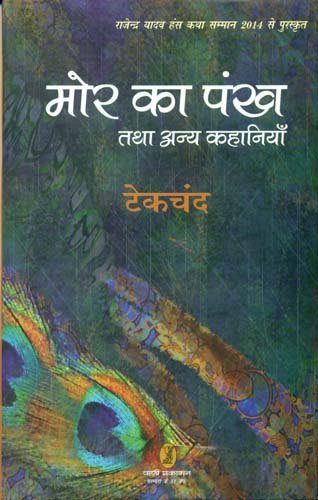 Mor Ka Pankh Tatha Anya Kahaniyan - Retail Maharaj