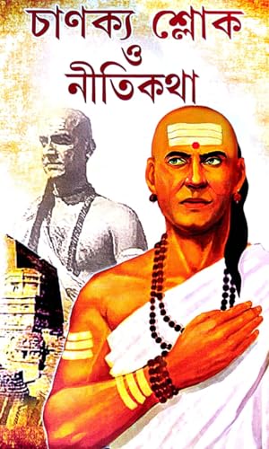 Chanakya Sloke O Nitikatha (Bengali Version) - Retail Maharaj