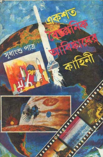 Ekshata Boigyanik Aabishkarer Kahini - Retail Maharaj