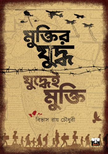 MUKTIR JUDHYO, JUDHYEI MUKTI (Bengali Version) - Retail Maharaj