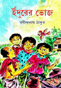 Idurer Bhoj (Bengali Version) - Retail Maharaj