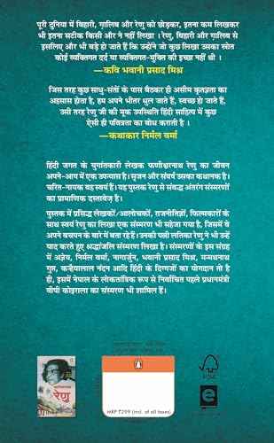 Renu/रेणु: Srijan Aur Sangharsh Ke Antrang Sansmaran/सृजन और संघर्ष के अंतरंग संस्मरण - Retail Maharaj