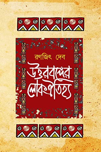 Uttarbonger Lok Aitijhya - Retail Maharaj