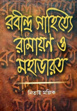 Rabindra Sahitye Ramayan Mahabharat - Retail Maharaj