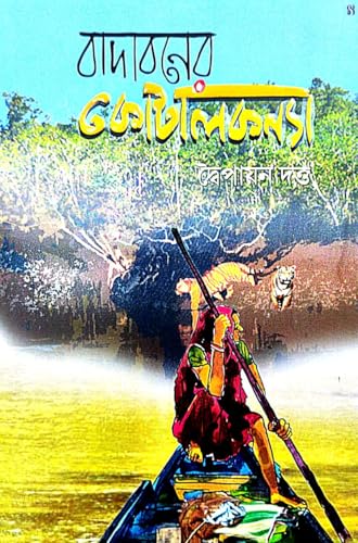 Badaboner Kotalkanya (Bengali Version) - Retail Maharaj