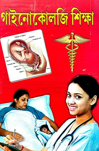 Gynecology Sikkhya (Bengali Version) - Retail Maharaj