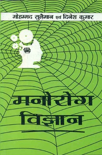 Manorog Vigyan: Psychopathology - Retail Maharaj