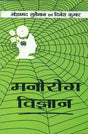 Manorog Vigyan: Psychopathology - Retail Maharaj
