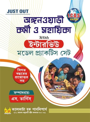 Anganwari Kormi O Sahayika With Interview Model Practice Set (Bengali Version) - Retail Maharaj