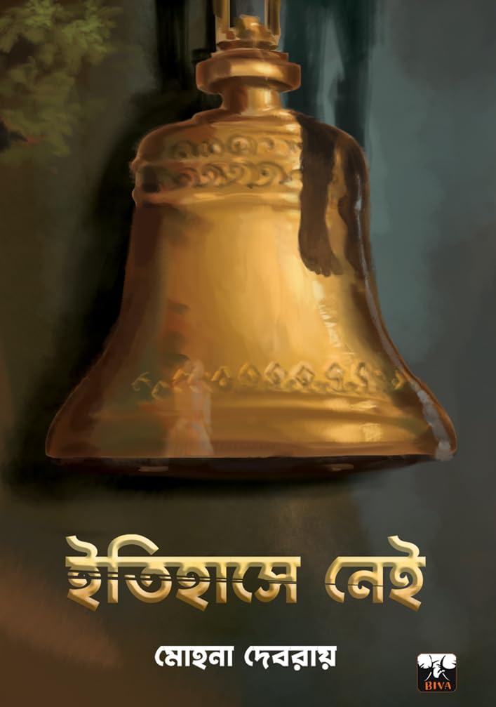 ITIHASE NEI (Bengali Version) - Retail Maharaj