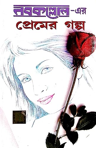 Nabakolloer-Ar Premer Galpo (Bengali Version) - Retail Maharaj