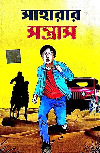 Saharar Santrash (Bengali Version) - Retail Maharaj