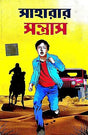Saharar Santrash (Bengali Version) - Retail Maharaj