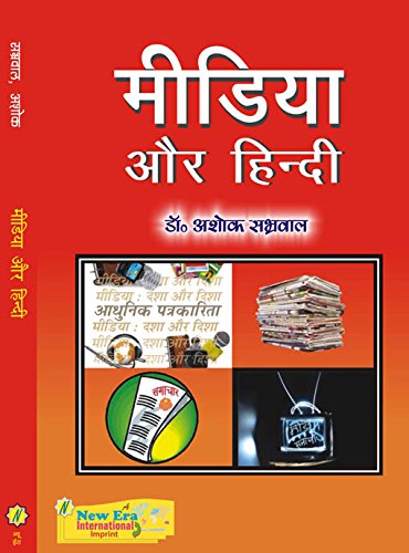 Media aur Hindi (Hindi)