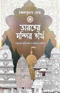 Bharater Mandir Tirtha (Bengali Version) - Retail Maharaj