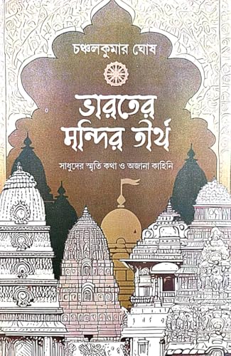 Bharater Mandir Tirtha (Bengali Version) - Retail Maharaj