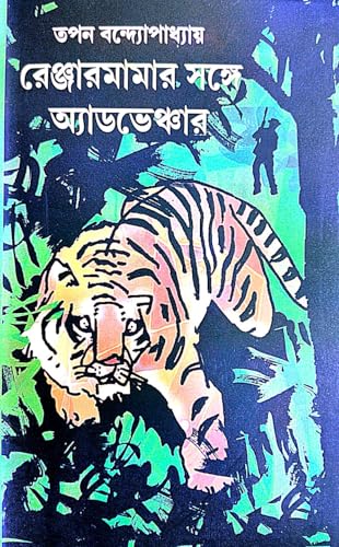 Renjarmamar Sathe Adventure 1(Bengali Version)