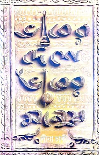 Bhaber Deshe Bheber Manush (Bengali Version) - Retail Maharaj