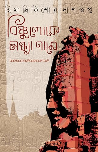 Bishnuloke Sandhya Name | Historical Horror Novel for Adults | Bangla Upanyas by Himadrikishore Dasgupta | Angkor Wat - Retail Maharaj
