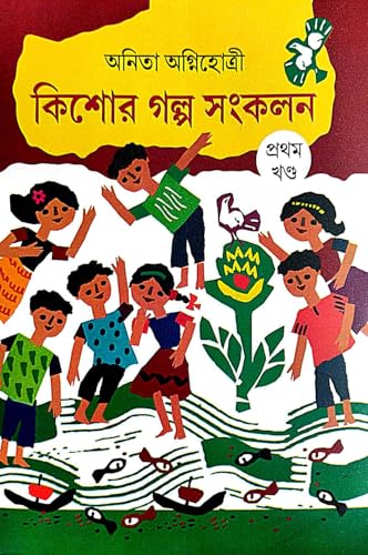 Kishore Galpa Sankalan (Prothom Khondo) (Bengali Version)