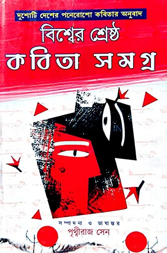 Biswer Shrestha Kabita Samagra - 1500 poems of 200 countries translated in Bengali - Retail Maharaj