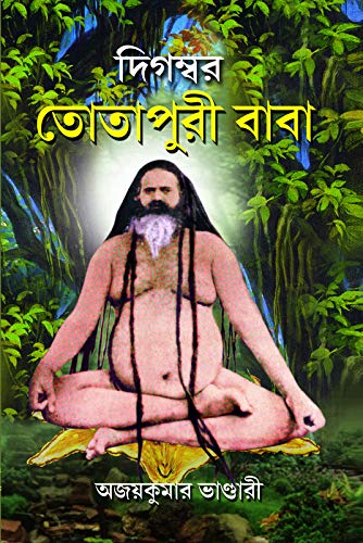 Totapuri Baba - Retail Maharaj