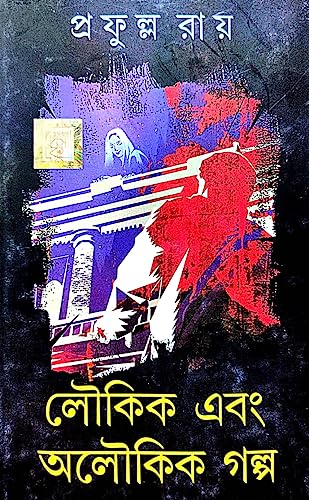 Loukik Ebong Oloukik Golpo (Bengali Version) - Retail Maharaj