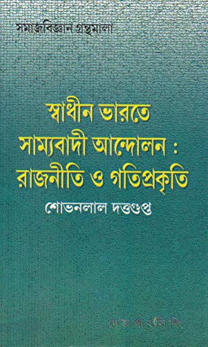 Swadheen Bharate Samyabadee Andolan : Rajneeti O Gatiprakriti - Retail Maharaj