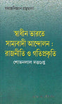 Swadheen Bharate Samyabadee Andolan : Rajneeti O Gatiprakriti - Retail Maharaj