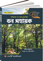 BON SAHAYAK Recruitment Exam Guide Book (Bengali Version) - Retail Maharaj
