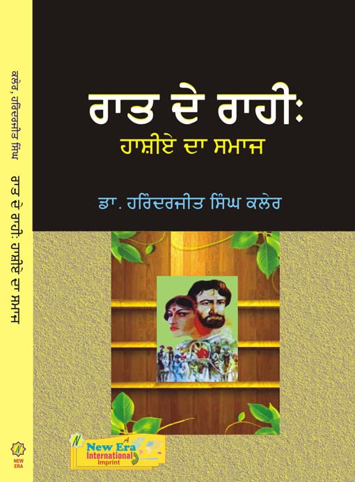 Raat De Rahi : Hashiey Da Samaj - ਰਾਤ ਦੇ ਰਾਹੀ: ਹਾਸ਼ੀਏ ਦਾ ਸਮਾਜ