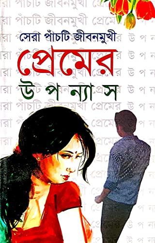 Sera Pachti Jibonmukhi Pramer Upanyas - Retail Maharaj