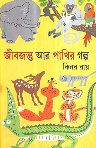 Jibjantu Aar Pakhir Galpa - Retail Maharaj