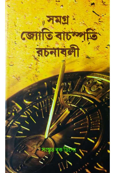 Samagra Jyoti Bachaspati Rachnabali | Bengali | : সমগ্র জ্যোতি বাচস্পতি রচনাবলী - Retail Maharaj