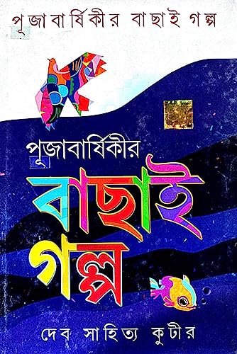Pujabarshikir Bachai Golpo (Bengali Version) - Retail Maharaj