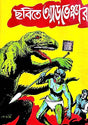 Chobite Adventure ( Bengali Version ) - Retail Maharaj